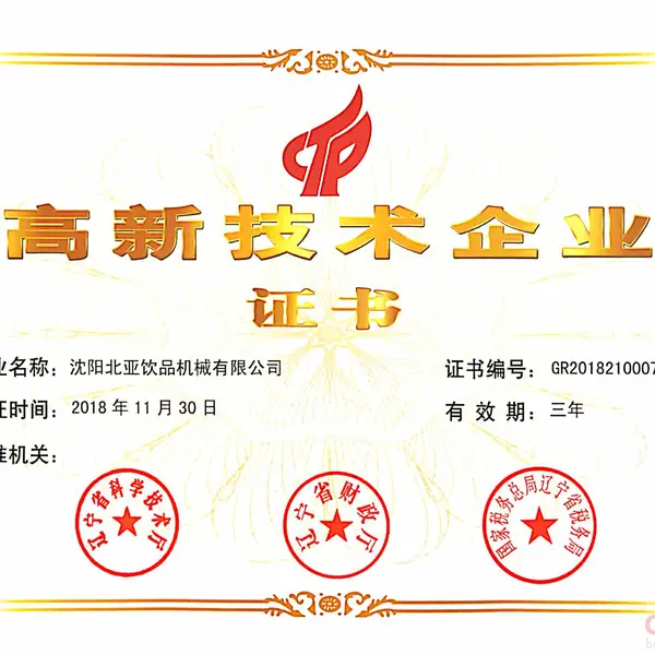 高新技术企业证书