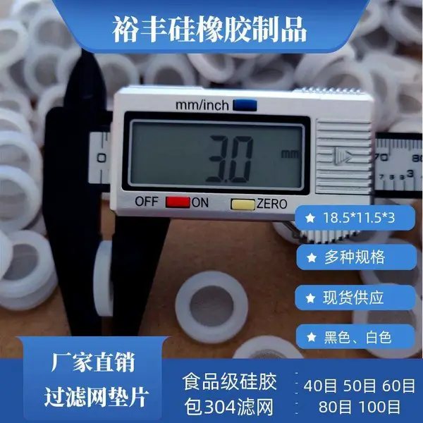 半透明白色硅胶过滤网垫 4分60目 厨房水龙头密封滤网