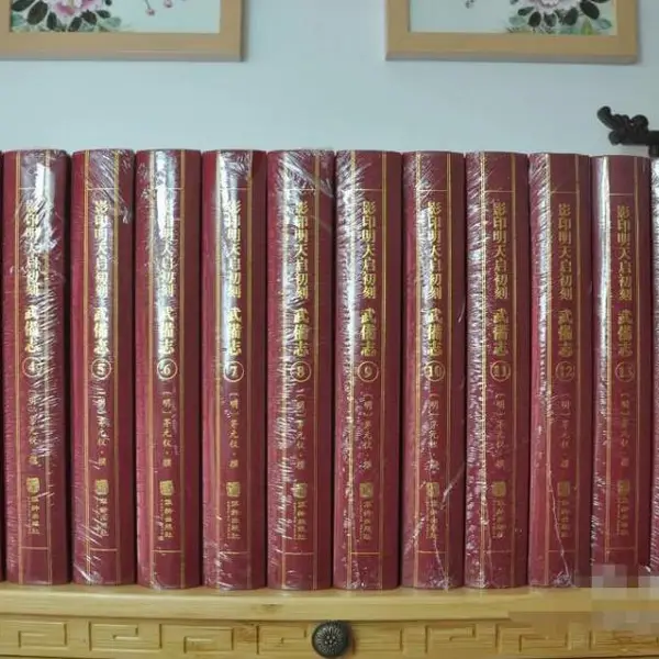 影印明天启初刻武备志[精装全16册影印明天启初刻武备志(16开精装 全十六册)