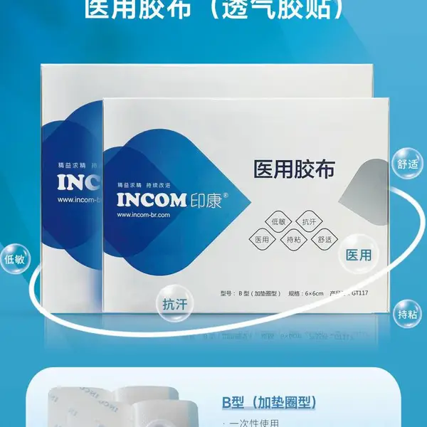 印康医用胶布(透气胶贴)(三伏贴空贴)(穴位空贴)