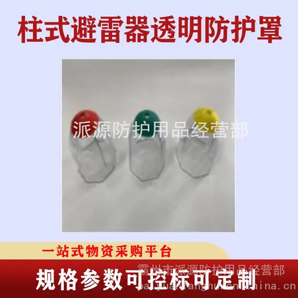 电力户外高压避雷器护罩柱式避雷器透明防护罩垂直变电站防鸟帽