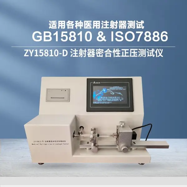 远梓供应 ZY15810-D 注射器器身密合性测试仪 泄漏试验设备