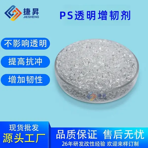 PS增韧剂GPPS增韧剂HIPS耐寒剂高透防开裂抗冲击解决产品开裂问题