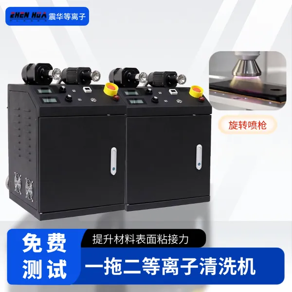 震华LED封装大气等离子清洗机 全自动PCB板 非标制作