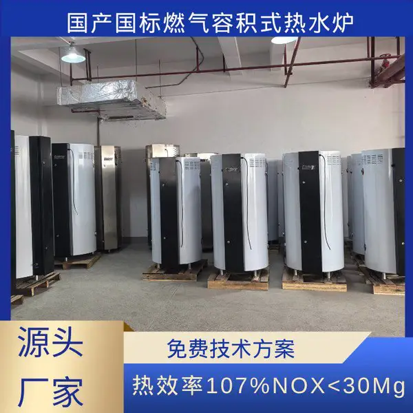 高效速热国产国标燃气容积式热水锅炉 节能省气热效率107%