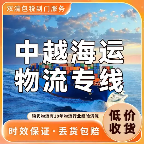 蛇口到胡志明海运订舱_建材五金集装箱运输_越南清关能力强
