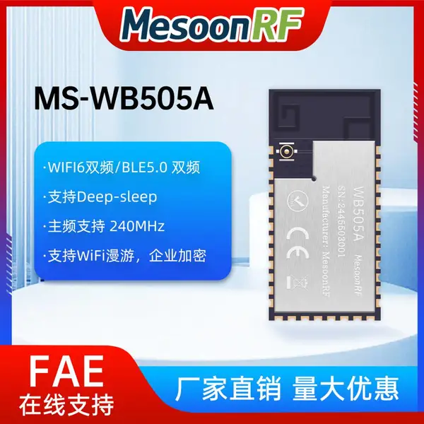 2.4G/5G双频WiFi 6+蓝牙6.0无线模块MS-WB505A支持WiFi漫游