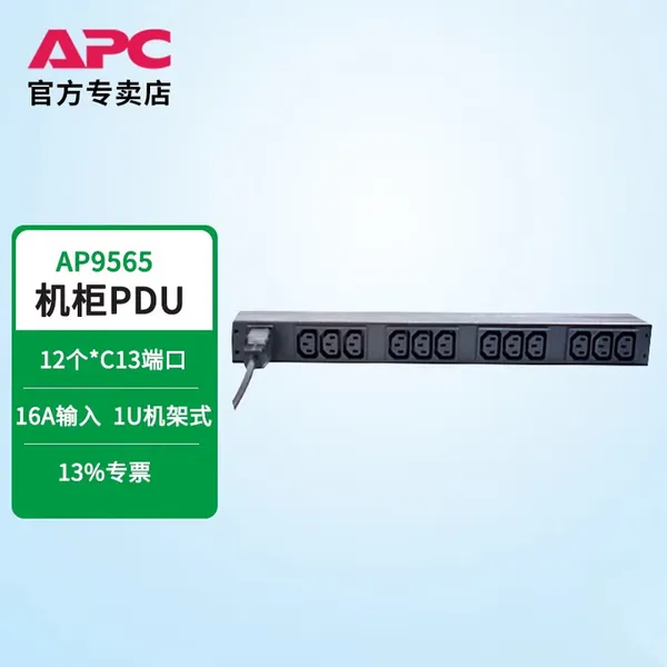 APC施耐德 AP9565 机架式PDU插排 1U高度 16A 230V 12个C13接口