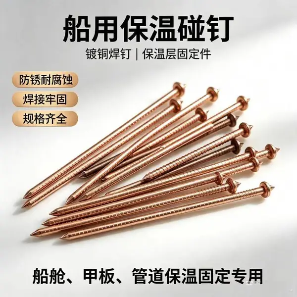 船舶保温镀铜碰钉生产厂家 锁片 将军帽配套 型号齐全