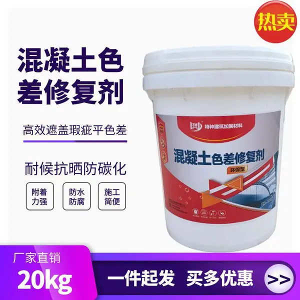 南京 色差修复剂 混凝土外观快速修复色差平色剂 防水防腐 高效遮瑕