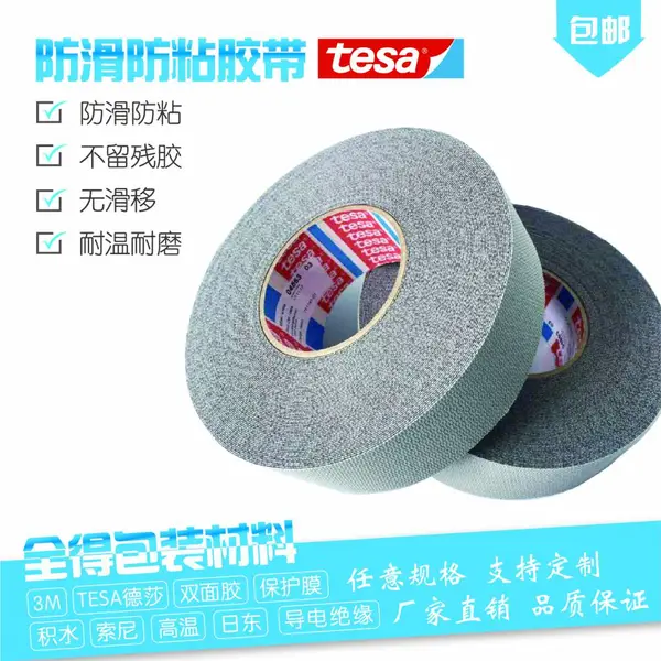 供应现货德莎Tesa4863防滑胶带