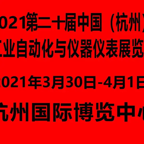 2021第二十届中国（杭州）工业自动化与仪器仪表展览会