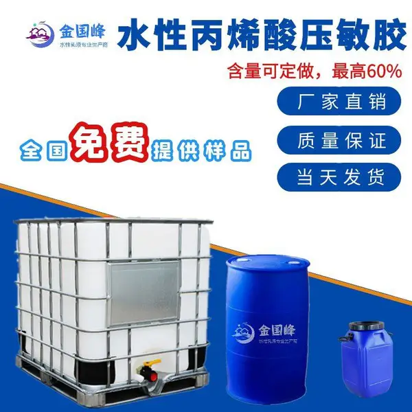 水性压敏胶_水性压敏胶不干胶胶水_水性压敏胶厂家_价格_批发