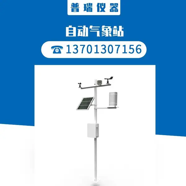 全天候现场监测多种通讯远程控制高性能自动气象站