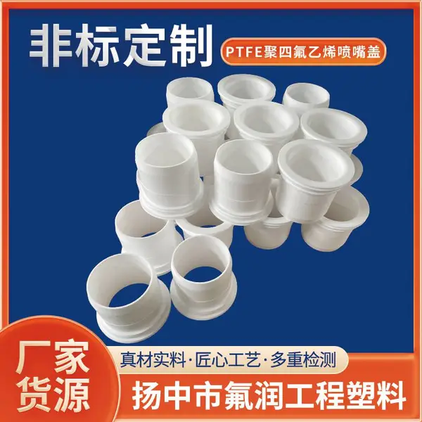 PTFE聚四氟乙烯喷嘴