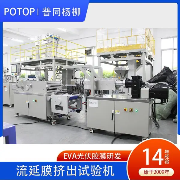 EVA光伏胶膜挤出机 实验室流延机 普同POTOP