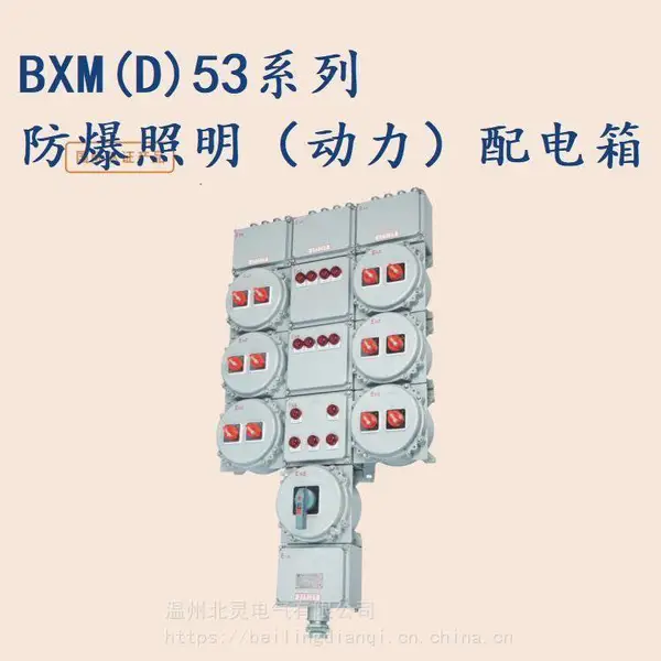 BXM(D)53系列防爆照明(动力)配电箱(户内户外)防爆配电箱