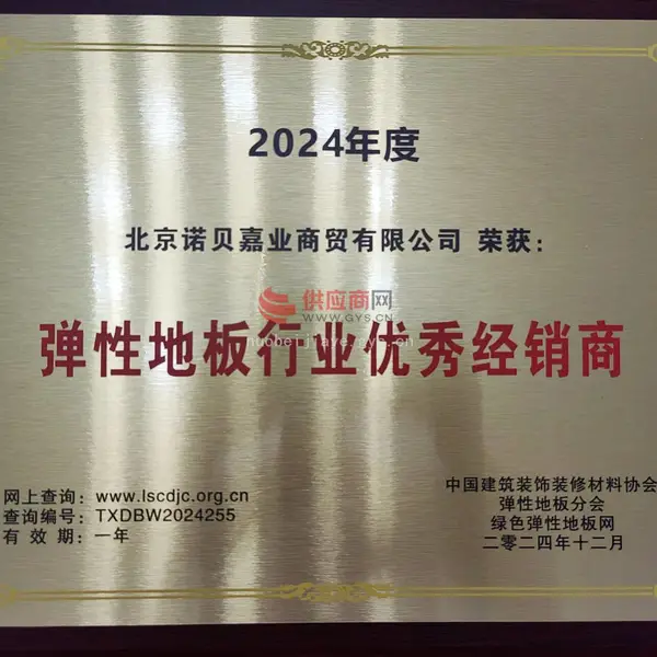 弹性地板行业优秀经销商