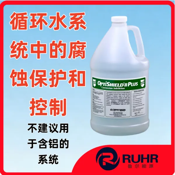 美国原装进口 OPTISHIELD II Plus 缓蚀剂阻垢腐蚀控制剂
