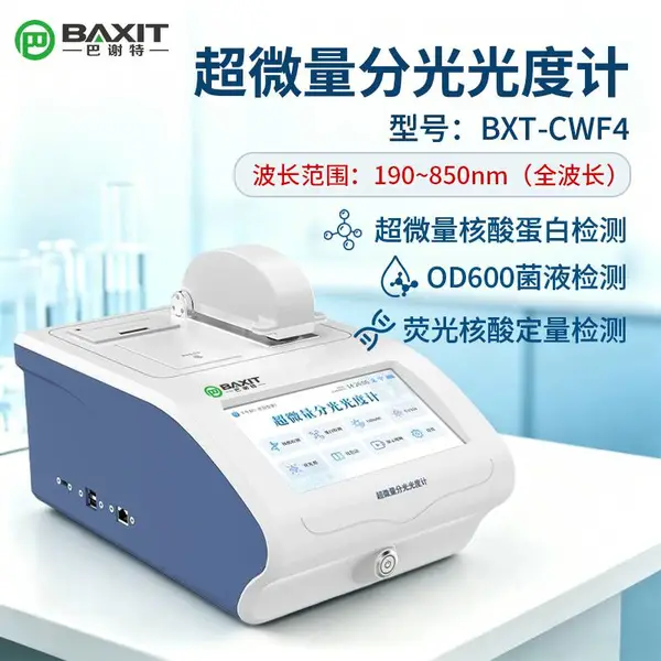 全波长超微量分光光度计 + 荧光 OD600 菌液检测仪 旗舰款