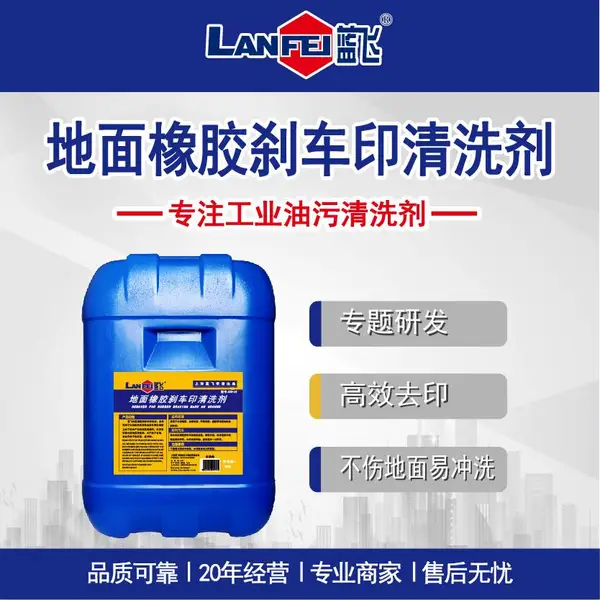 蓝飞 地面橡胶刹车印清洗剂 停车场广场商场水泥地除轮胎印清洗剂