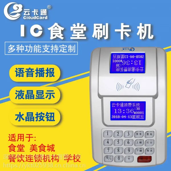 智能食堂刷卡机YK5901MP水晶按键系列