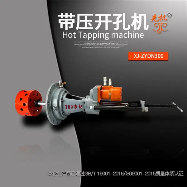 管道带压开孔机 管道无电液压施工设备 先机XJZYDN-300