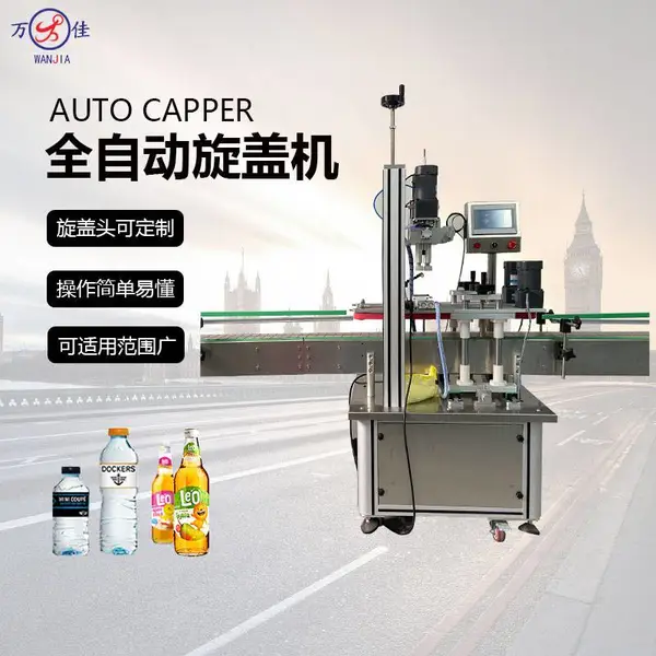 全自动瓶盖拧盖机 高速拧盖机 广州万佳机械