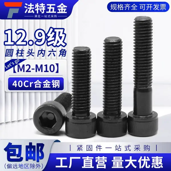 法特一号 高强度12.9级合金钢圆柱头杯头黑色内六角螺丝栓