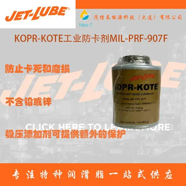 美国JET-LUBE KOPR-KOTE工业防卡剂MIL-PRF-907F执行标准454g/罐
