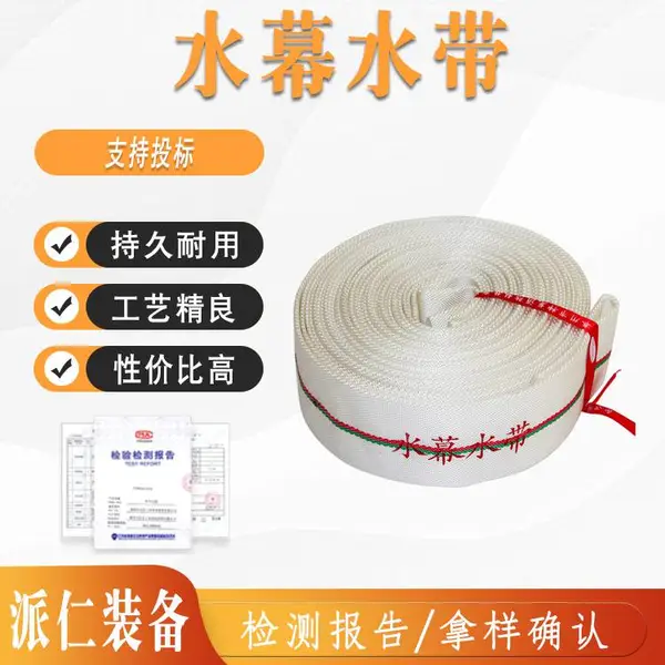 水 幕水带涤纶长丝消防应急救援水幕 聚氨酯水 带