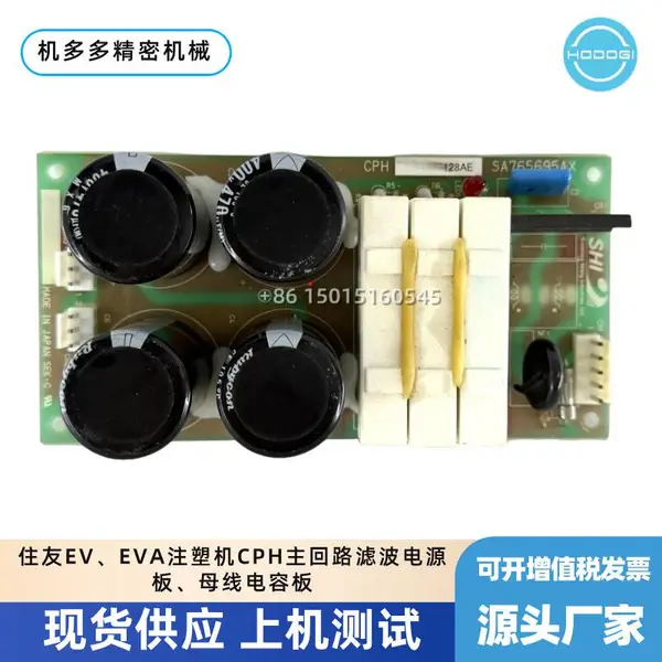 住友EV、EVA注塑机CPH主回路滤波电源板、母线电容板现货销售与维修