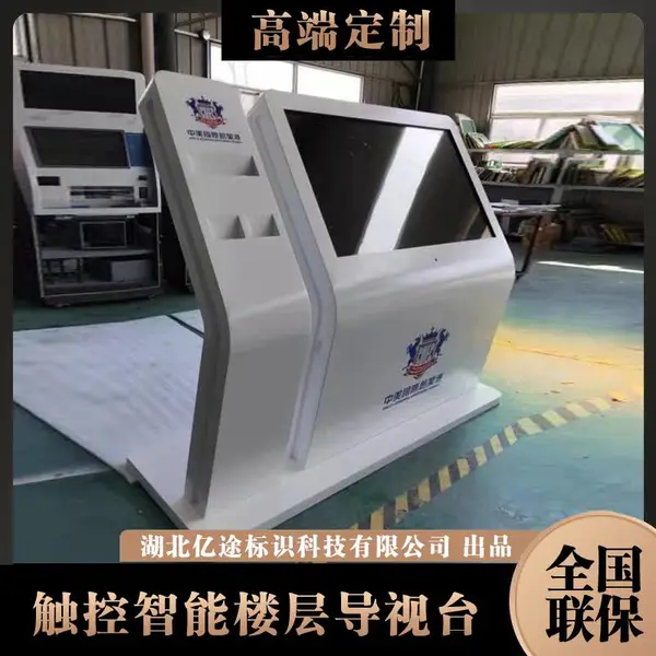 武汉亿途触摸屏导视台电子导视台触控展示台信息发布台楼层导览系统终端商场导购机导购软件设备