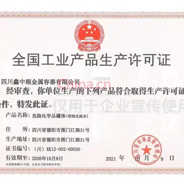 全国工业产品生产许可证