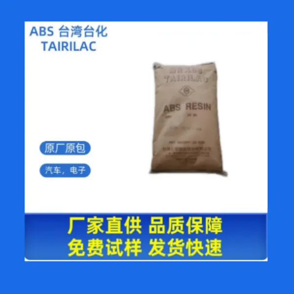 台化 ABS AG10AP 挤出成型 高刚性 高冲击 通讯设备应用