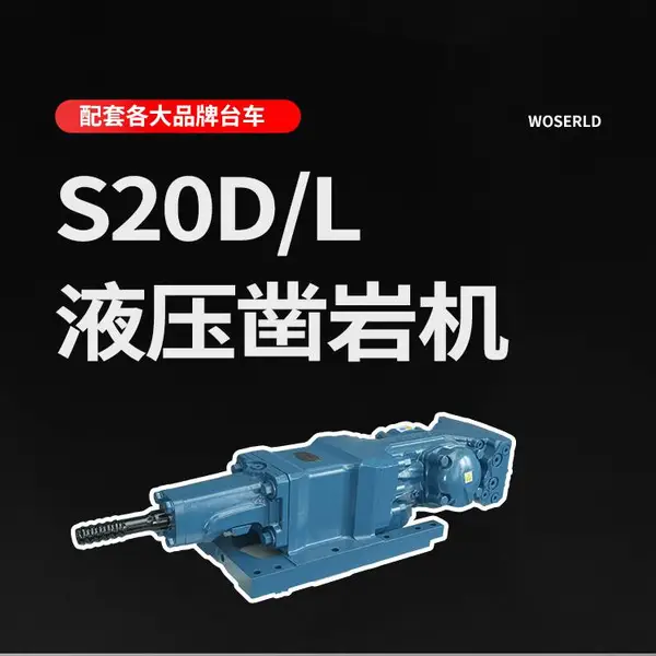 S20D/L液压凿岩机功率20KW锚杆钻机配件沃思德主机厂配套经验丰富