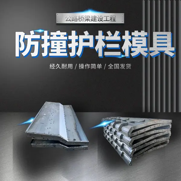 邢台 公路建设浇筑型防撞墙模板 桥梁外挂翼型防撞护栏模具规格型号
