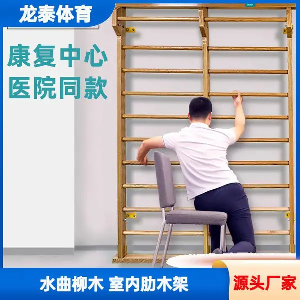 龙泰体育供应室内健身康复水曲柳木肋木架 青少年引体向上训练器材