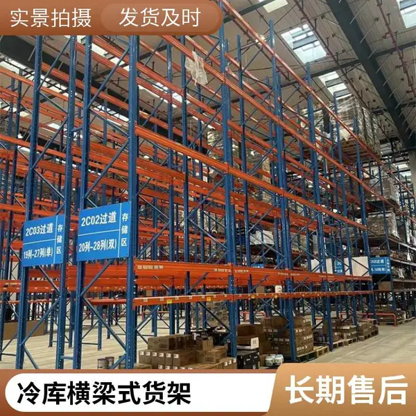 冷库仓储货架重型货架 横梁式承载强 支持非标定制