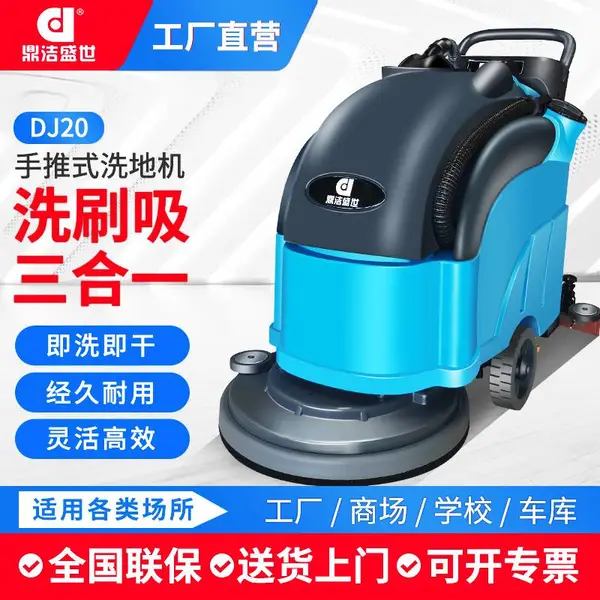鼎洁盛世DJ20成都洗地机 清洁设备手推拖地机 吸尘拖地洗地车销售