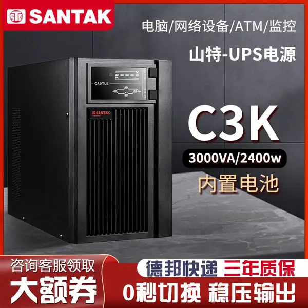 山特C3K 不间断电源内置电池在线式3KVA2400w备用供电稳压ups