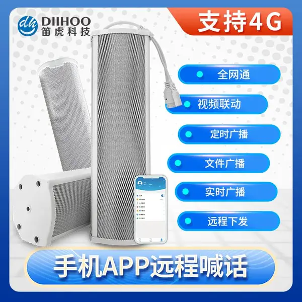 防控疫情云广播系统 4G无线手机APP远程操控