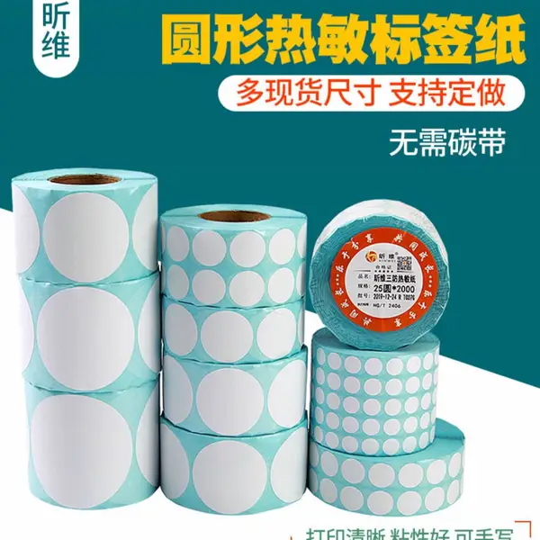 昕维圆形三防热敏纸标签纸10*20 25 30 40 50 60mm不干胶贴纸圆点靶条码打印机