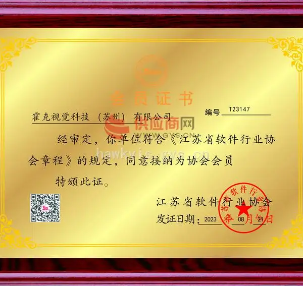 江苏省软件行业协会会员单位证书