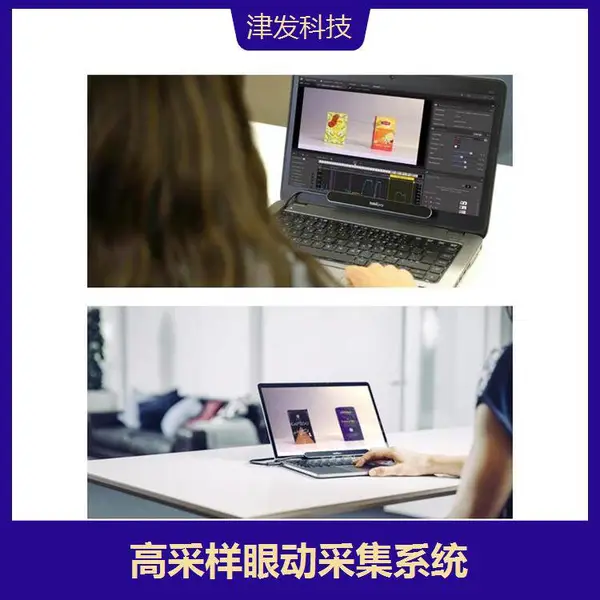桌面式眼动系统 能引入广泛的研究场合中 提供没有遮挡的视野范围