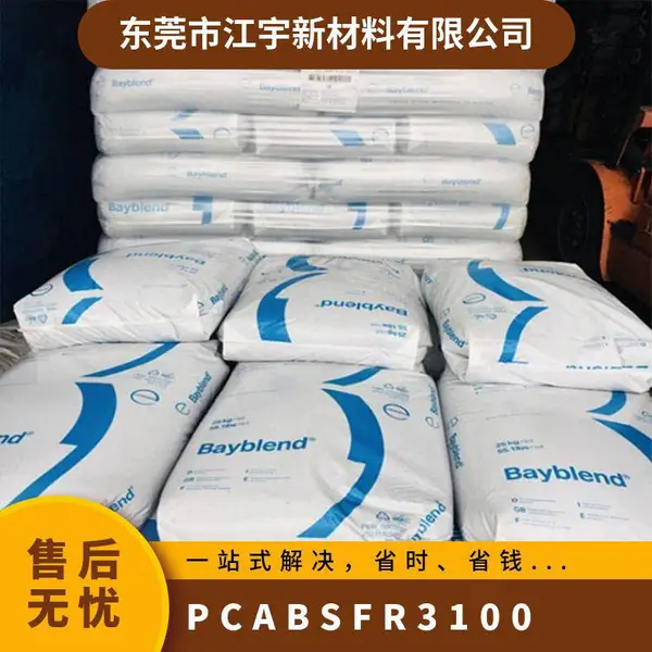 PC/ABS 德国科思创 拜耳 FR3100 注塑级 耐化学 高耐冲 空调 热水器