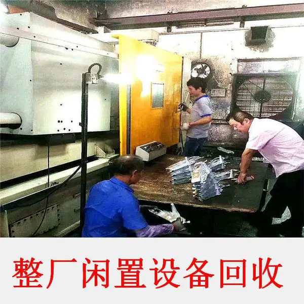 紧急回收工厂搬迁闲置压铸机,免费估价,现金当场结算
