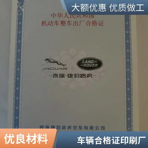 电动车防伪合格证 车辆合格证印刷厂 凹印技术 众鑫骏业防伪