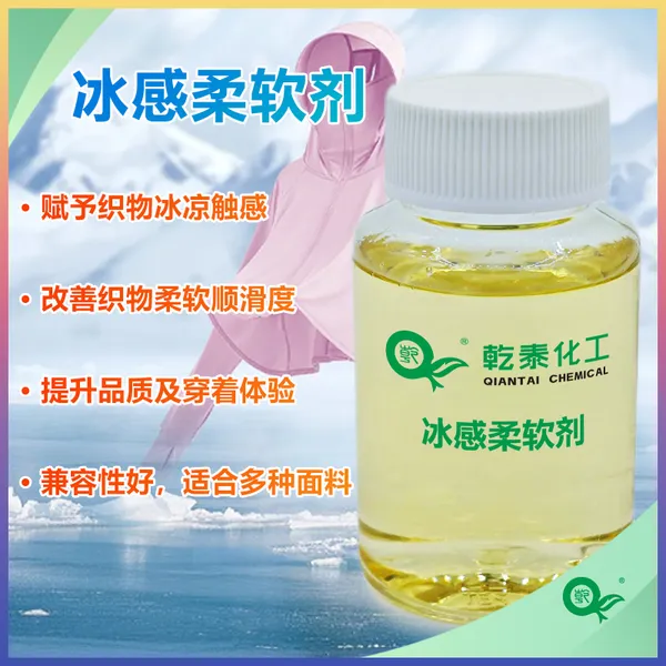 冰感柔软剂,打造天丝般冰凉滑爽手感,提升织物悬垂性与品质