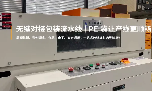 福建五金PE袋工厂 厦门贝迪斯包装制品供应
